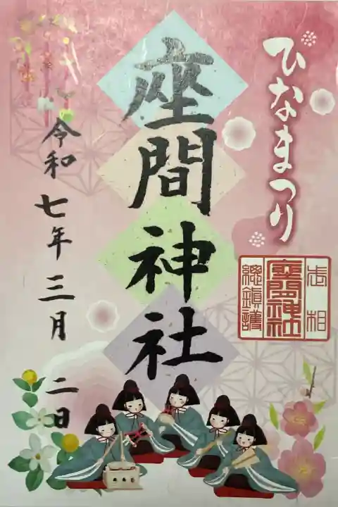 座間神社(神奈川県)