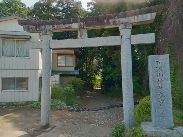 加波山三枝祇神社本宮里宮(茨城県)