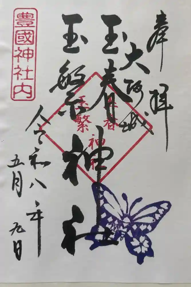 豊國神社の御朱印