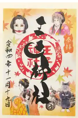 疾風御朱印の秋バージョンです。