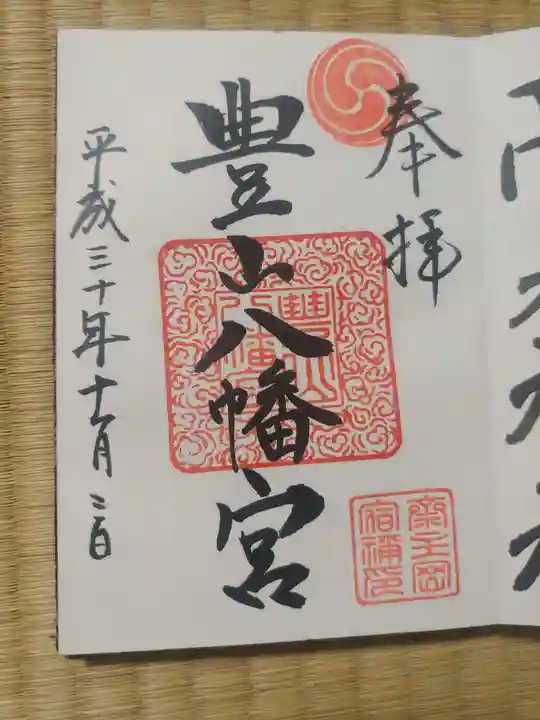 豊山八幡神社の御朱印