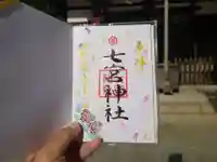 七宮神社(兵庫県)