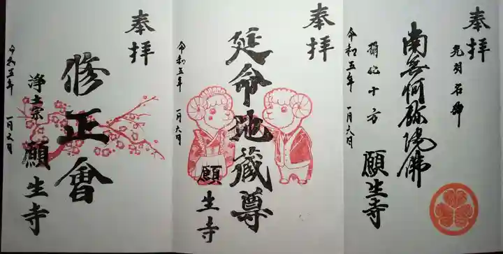 願生寺(東京都)