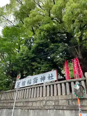 笠䅣稲荷神社(神奈川県)