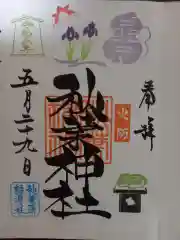 秋葉神社の御朱印