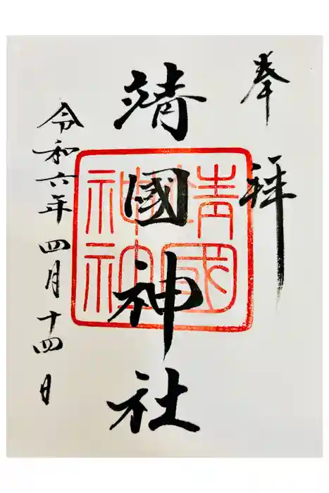 靖國神社の御朱印