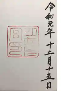 月夜見宮（豊受大神宮別宮）の御朱印