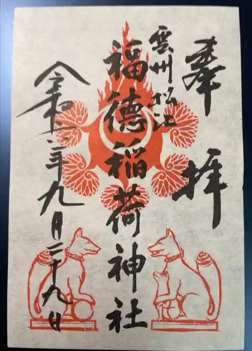 福徳稲荷神社の御朱印
