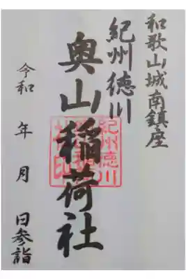 奥山稲荷社の御朱印