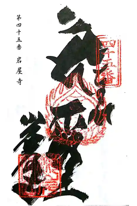 岩屋寺の御朱印