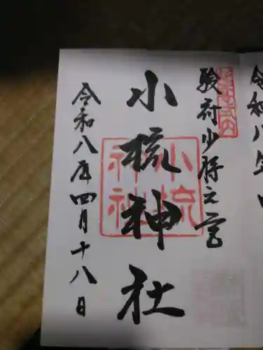 小梳神社(静岡県)