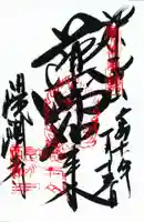 醍醐寺の御朱印