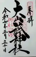 大山祇神社の御朱印