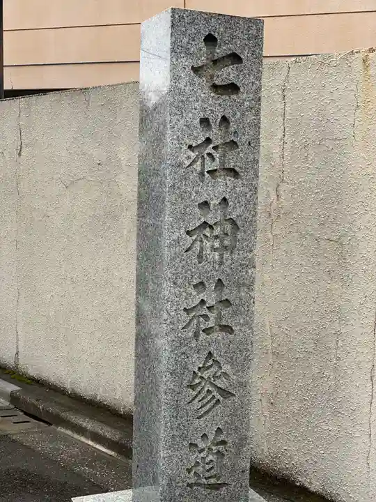 七社神社のその他建物