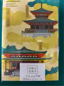 比叡山延暦寺の御朱印帳2025-09-30 00:00:00 +0900