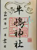 牛嶋神社の御朱印