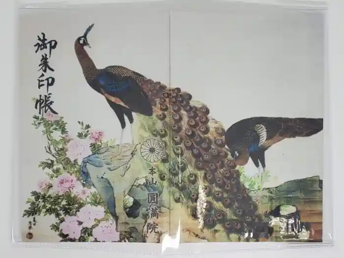 円満院門跡の御朱印帳