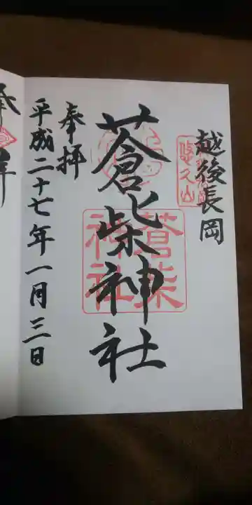 蒼柴神社の御朱印