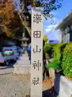 深田山神社のその他建物