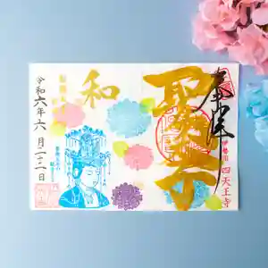 伊勢の国 四天王寺の御朱印(2024年06月19日(水) 14時59分55秒投稿)