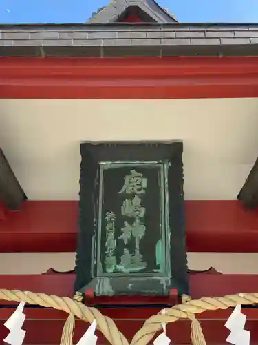 鹿嶋神社(茨城県)