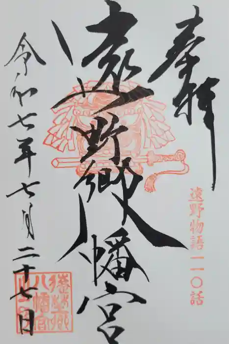 遠野郷八幡宮の御朱印