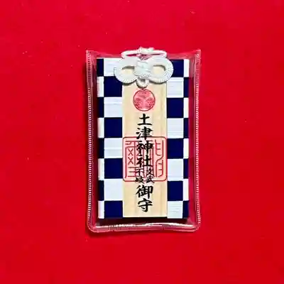 土津神社｜こどもと出世の神さまのお守り