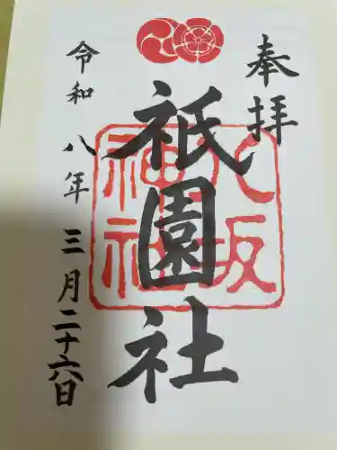 八坂神社(祇園さん)の御朱印