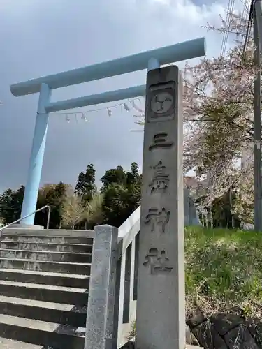 三嶋神社の鳥居