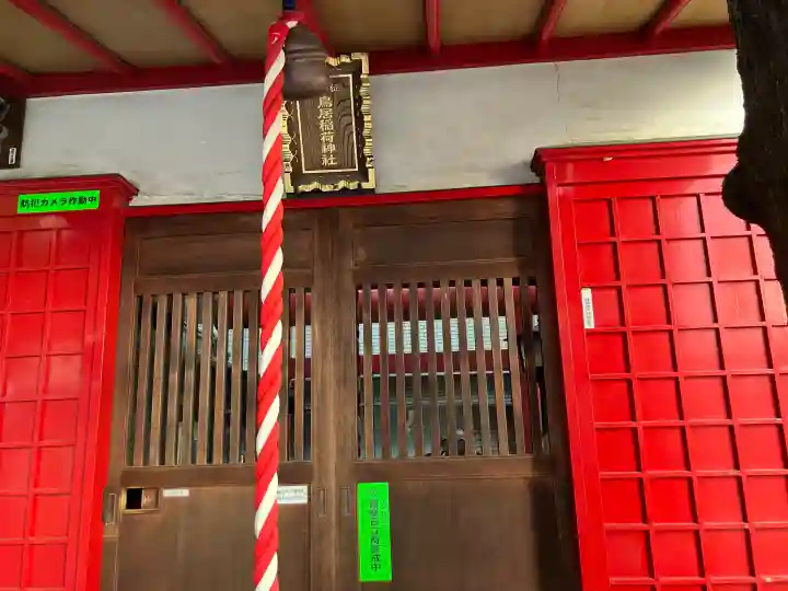 鳥居稲荷神社の{uncategorized: "未分類", other: "その他", undefined: "問題あり", building: "その他建物", grave: "お墓", sacred_gate: "鳥居", guardian: "狛犬", statue: "像", buddha: "仏像", history: "歴史", nature: "自然", garden: "庭園", animal: "動物", pagoda: "塔", temizu: "手水舎", mountain_gate: "山門・神門", sanctuary: "本殿・本堂", subordinate: "末社・摂社", art: "芸術", scenery: "景色", jizo: "地蔵", ema: "絵馬", goshuin: "御朱印", omikuji: "おみくじ", items: "授与品その他", amulet: "お守り", goshuincho: "御朱印帳", eats: "食事", festival: "お祭り", votive_dance: "神楽", shichigosan: "七五三参", wedding: "結婚式", experience: "体験その他", initially: "初詣", around: "周辺", anti_infection: "感染症対策"}