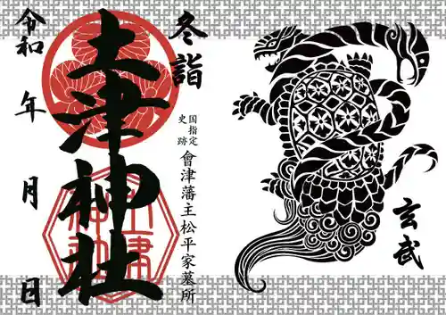 土津神社｜こどもと出世の神さまの御朱印