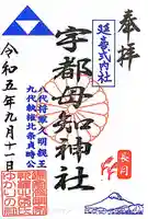 宇都母知神社の御朱印
