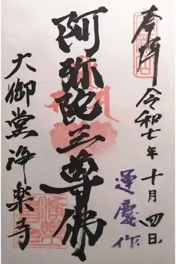 浄楽寺の御朱印 2025年10月