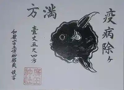 疫病除ヶのまんぼうです