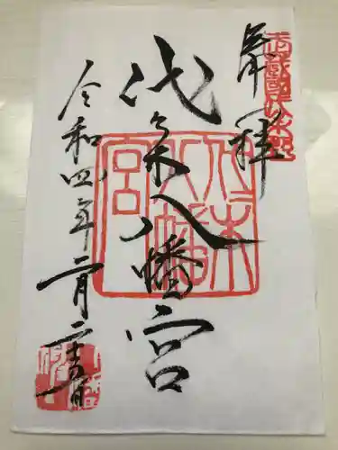 代々木八幡宮の御朱印