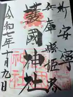 兵庫縣姫路護國神社の御朱印