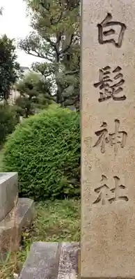 白髭神社のその他建物
