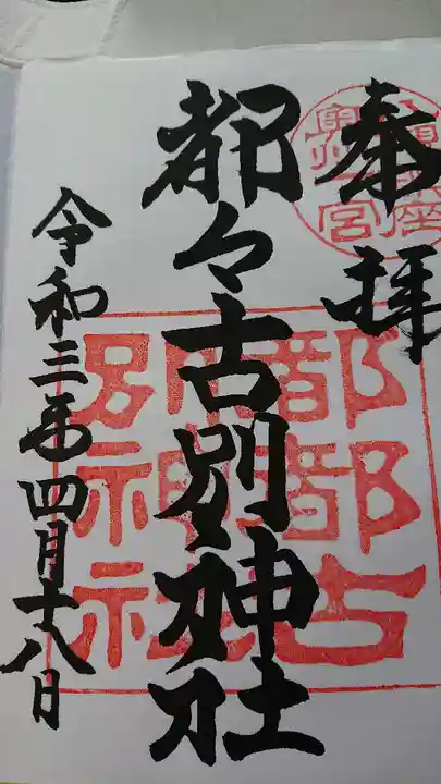 都々古別神社(八槻)の御朱印