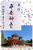 平安神宮の御朱印