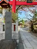 木場 洲﨑神社(東京都)