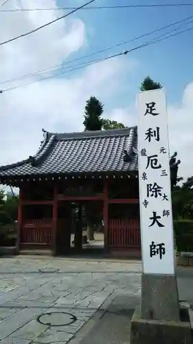 龍泉寺（足利厄除大師）の山門