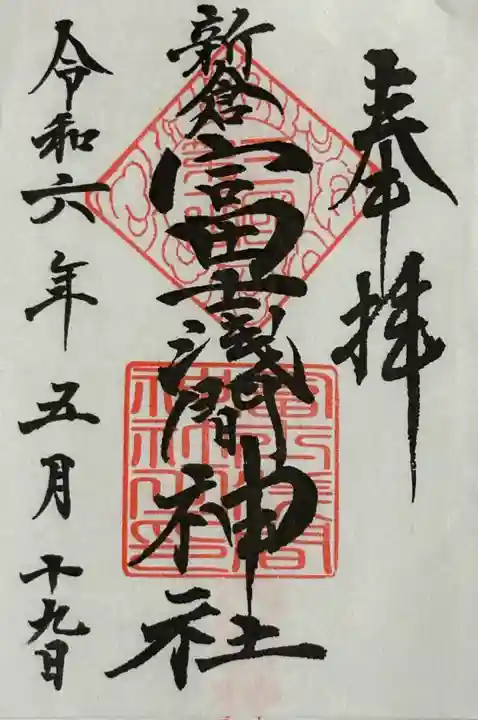 新倉富士浅間神社(山梨県)