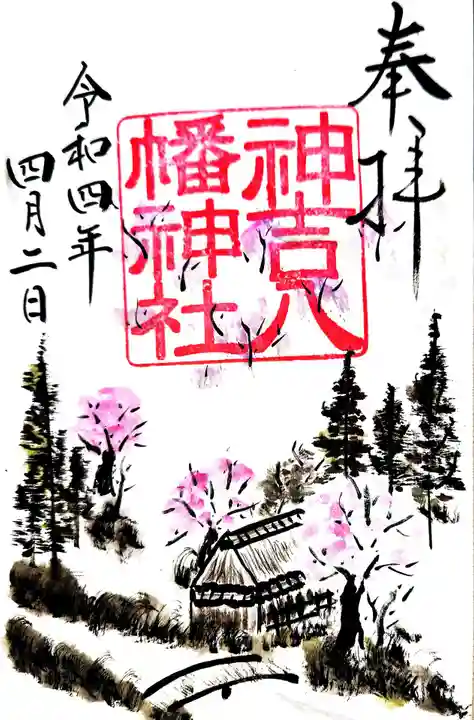 神吉八幡神社の御朱印