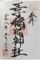 王子稲荷神社の御朱印