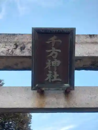 千方神社(埼玉県)