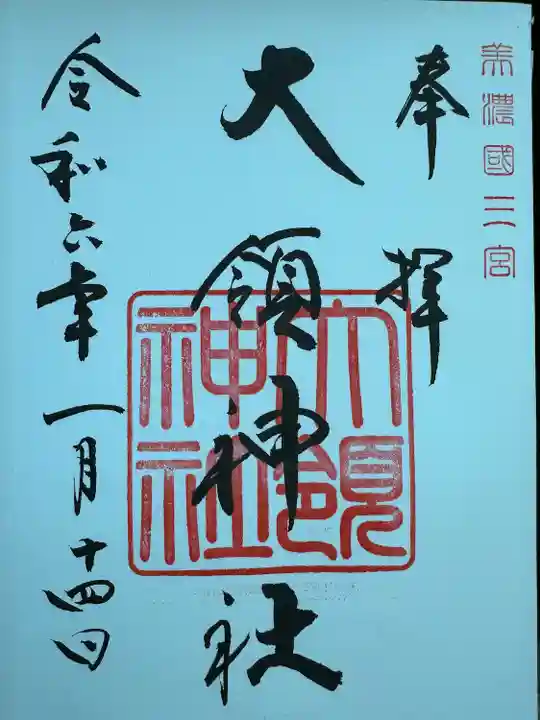 大領神社(岐阜県)