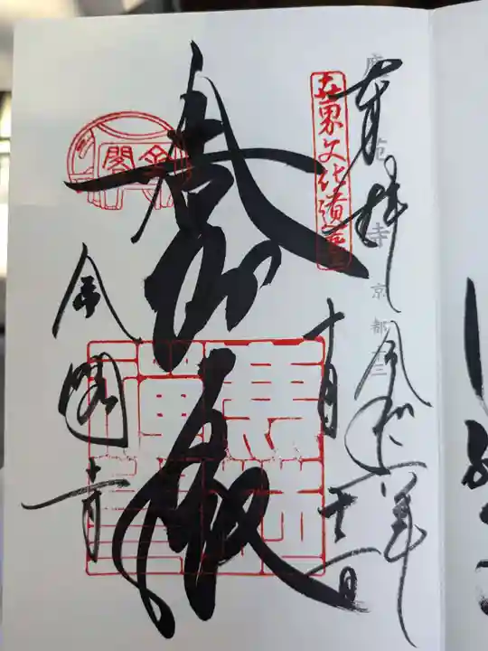 鹿苑寺(金閣寺)(京都府)