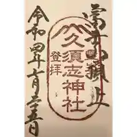 富士山頂上久須志神社の御朱印