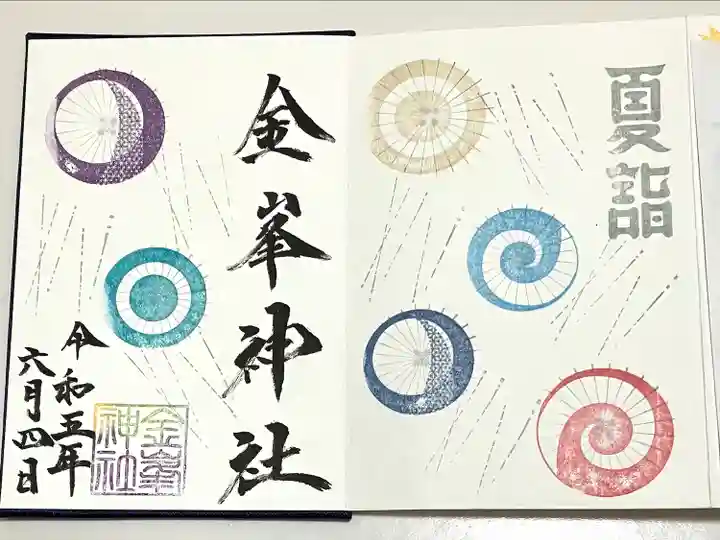 金峯神社の御朱印