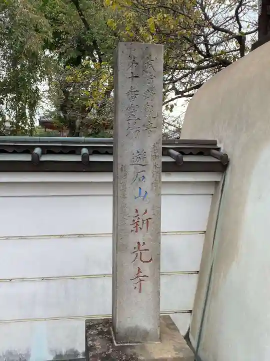 新光寺のその他建物